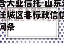 包含大业信托-山东济宁任城区非标政信信托的词条