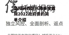 洛阳涧西区兴隆寨安置房2022政府债的简单介绍