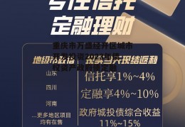 重庆市万盛经开区城市开发投资2023年债权资产政府债定融