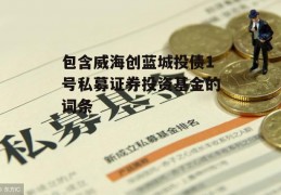 包含威海创蓝城投债1号私募证券投资基金的词条