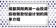 成都简阳两湖一山投资应收账款权益计划的简单介绍