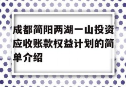 成都简阳两湖一山投资应收账款权益计划的简单介绍