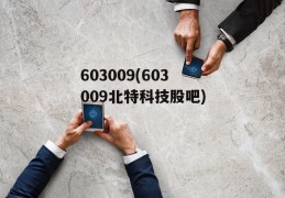 603009(603009北特科技股吧)