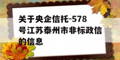 关于央企信托-578号江苏泰州市非标政信的信息