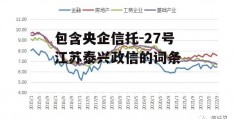 包含央企信托-27号江苏泰兴政信的词条