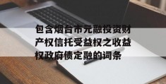 包含烟台市元融投资财产权信托受益权之收益权政府债定融的词条