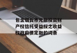 包含烟台市元融投资财产权信托受益权之收益权政府债定融的词条