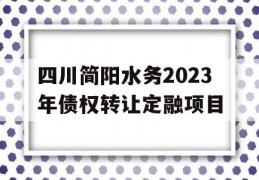 四川简阳水务2023年债权转让定融项目