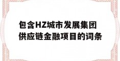 包含HZ城市发展集团供应链金融项目的词条