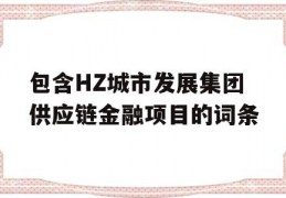 包含HZ城市发展集团供应链金融项目的词条