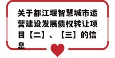 关于都江堰智慧城市运营建设发展债权转让项目【二】、【三】的信息