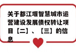 关于都江堰智慧城市运营建设发展债权转让项目【二】、【三】的信息