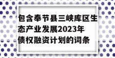 包含奉节县三峡库区生态产业发展2023年债权融资计划的词条