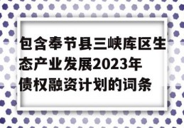 包含奉节县三峡库区生态产业发展2023年债权融资计划的词条