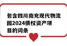 包含四川南充现代物流园2024债权资产项目的词条