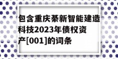 包含重庆綦新智能建造科技2023年债权资产[001]的词条