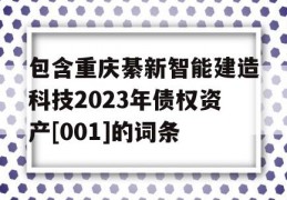 包含重庆綦新智能建造科技2023年债权资产[001]的词条