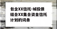 包含XX信托-城投债组合XX集合资金信托计划的词条