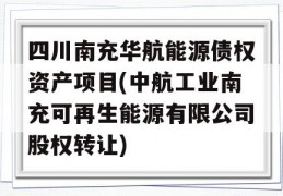 四川南充华航能源债权资产项目(中航工业南充可再生能源有限公司股权转让)