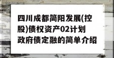 四川成都简阳发展(控股)债权资产02计划政府债定融的简单介绍