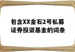 包含XX金石2号私募证券投资基金的词条