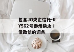 包含JG央企信托-RY562号泰州续永‬债政信的词条