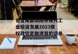 包含成都简阳市现代工业投资发展2023债权政信定融项目的词条