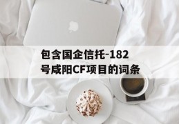 包含国企信托-182号咸阳CF项目的词条