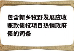 包含新乡牧野发展应收账款债权项目热销政府债的词条