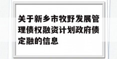 关于新乡市牧野发展管理债权融资计划政府债定融的信息