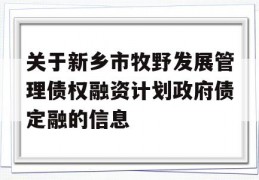 关于新乡市牧野发展管理债权融资计划政府债定融的信息