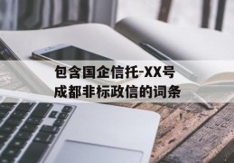 包含国企信托-XX号成都非标政信的词条