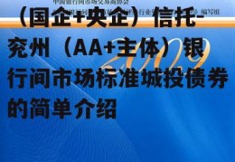 （国企+央企）信托-兖州（AA+主体）银行间市场标准城投债券的简单介绍