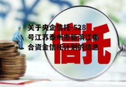 关于央企信托-528号江苏泰州市新滨江集合资金信托计划的信息