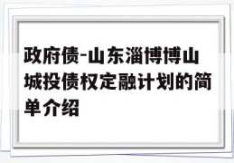 政府债-山东淄博博山城投债权定融计划的简单介绍