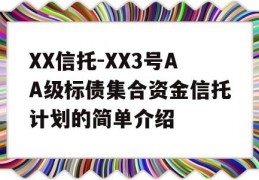 XX信托-XX3号AA级标债集合资金信托计划的简单介绍