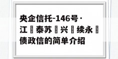 央企信托-146号·江‮泰苏‬兴‮续永‬债政信的简单介绍