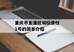 重庆市金潼区城投债权1号的简单介绍