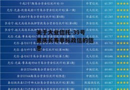 关于大业信托-39号重庆长寿非标政信的信息