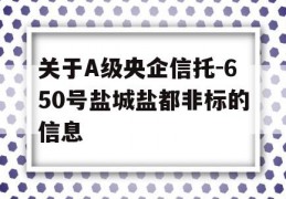 关于A级央企信托-650号盐城盐都非标的信息