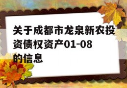 关于成都市龙泉新农投资债权资产01-08的信息