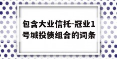 包含大业信托-冠业1号城投债组合的词条