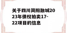 关于四川简阳融城2023年债权拍卖17-22项目的信息