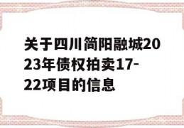 关于四川简阳融城2023年债权拍卖17-22项目的信息