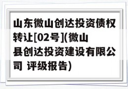 山东微山创达投资债权转让[02号](微山县创达投资建设有限公司 评级报告)