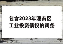 包含2023年潼南区工业投资债权的词条