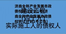 济南全邦产业发展市政债权转让计划1号(济南全邦产业发展市政债权转让计划1号公告)