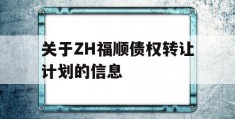 关于ZH福顺债权转让计划的信息