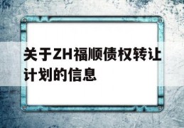 关于ZH福顺债权转让计划的信息