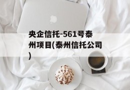 央企信托-561号泰州项目(泰州信托公司)